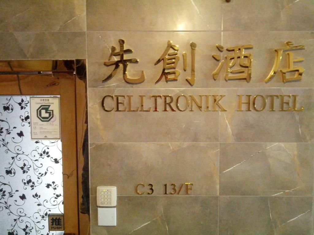 Гостевой дом Celltronik 先創旅店